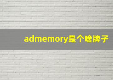 admemory是个啥牌子