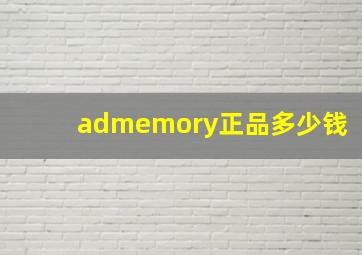 admemory正品多少钱