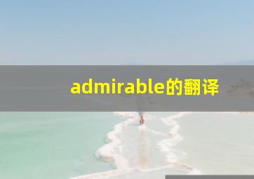 admirable的翻译