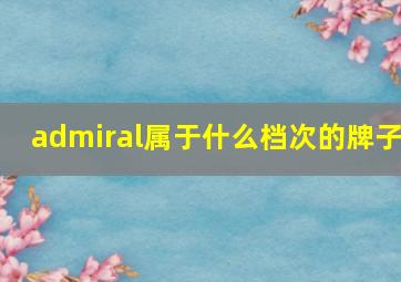 admiral属于什么档次的牌子