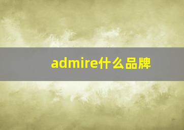 admire什么品牌