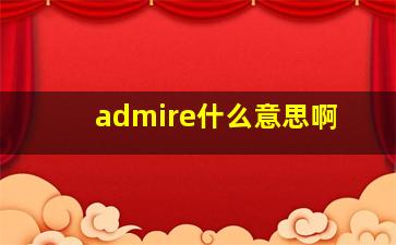 admire什么意思啊