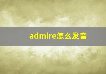 admire怎么发音