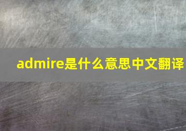 admire是什么意思中文翻译