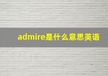 admire是什么意思英语