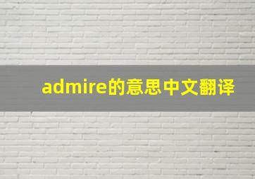 admire的意思中文翻译