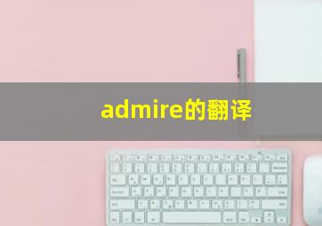 admire的翻译