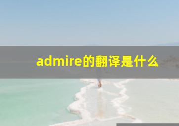 admire的翻译是什么