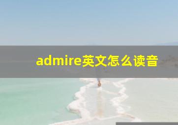 admire英文怎么读音