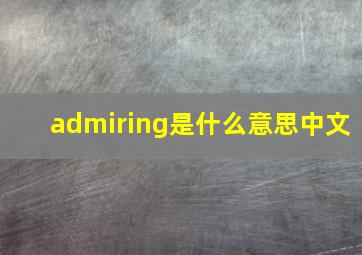 admiring是什么意思中文