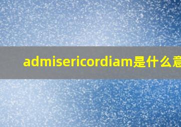 admisericordiam是什么意思