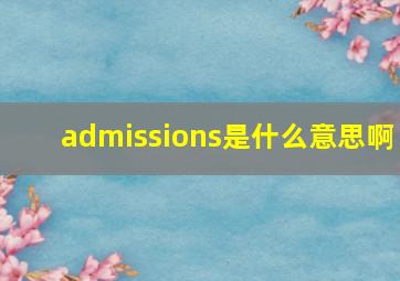 admissions是什么意思啊