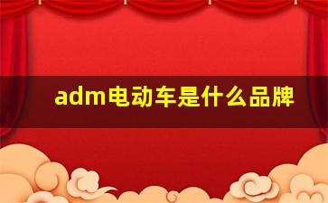 adm电动车是什么品牌