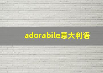 adorabile意大利语