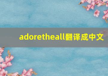 adoretheall翻译成中文