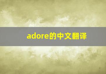 adore的中文翻译