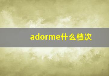 adorme什么档次