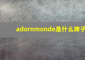 adornmonde是什么牌子