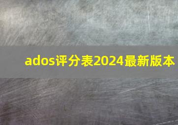 ados评分表2024最新版本