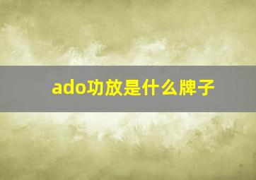 ado功放是什么牌子