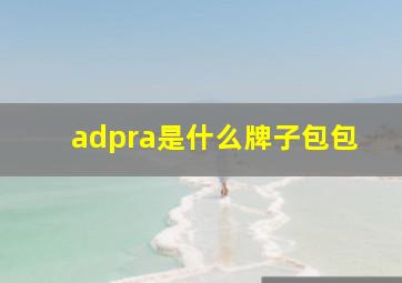 adpra是什么牌子包包