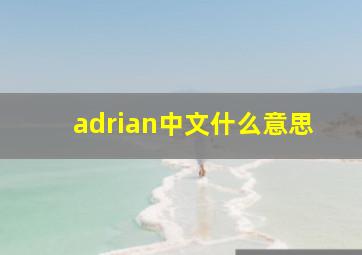 adrian中文什么意思