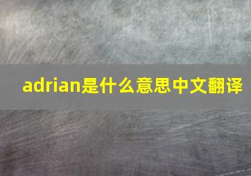 adrian是什么意思中文翻译