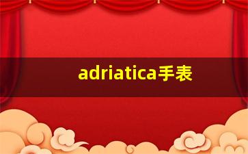 adriatica手表