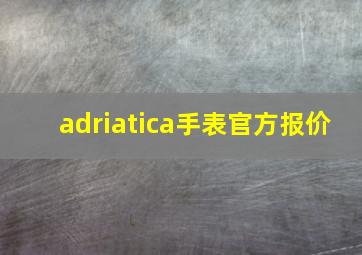 adriatica手表官方报价