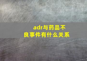 adr与药品不良事件有什么关系