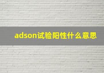 adson试验阳性什么意思