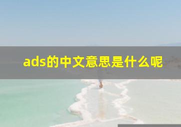 ads的中文意思是什么呢