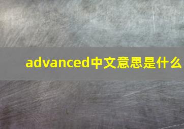 advanced中文意思是什么