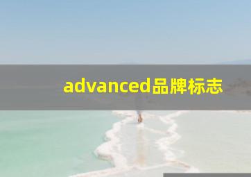 advanced品牌标志