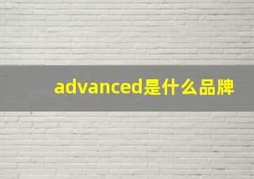 advanced是什么品牌