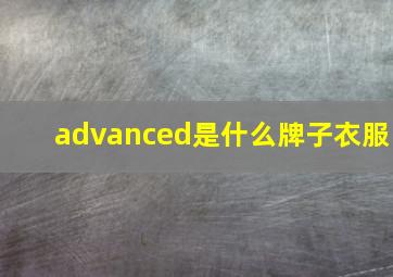 advanced是什么牌子衣服