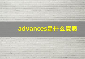 advances是什么意思