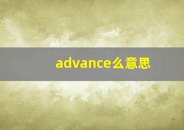 advance么意思