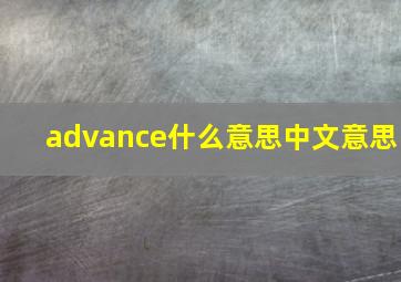 advance什么意思中文意思