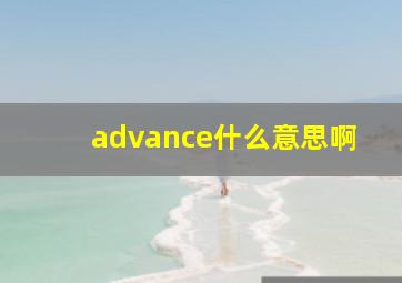 advance什么意思啊