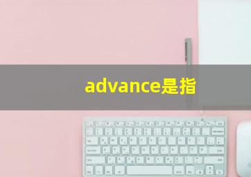 advance是指