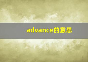 advance的意思