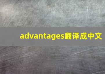 advantages翻译成中文