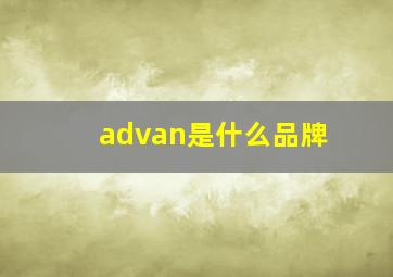 advan是什么品牌