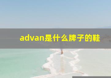 advan是什么牌子的鞋