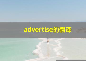 advertise的翻译