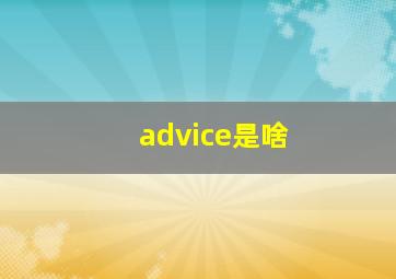 advice是啥