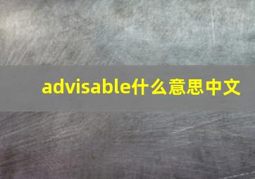 advisable什么意思中文