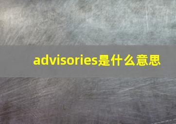 advisories是什么意思