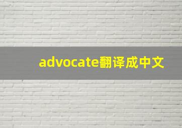 advocate翻译成中文